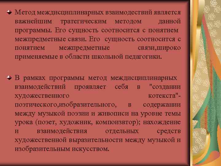 Метод междисциплинарных взаимодествий является важнейшим тратегическим методом данной программы. Его сущность соотносится с понятием
