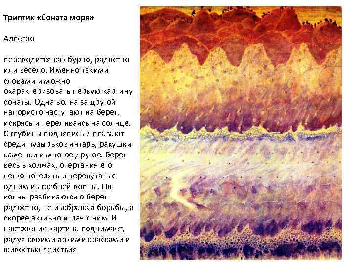 Триптих «Соната моря» Аллегро переводится как бурно, радостно или весело. Именно такими словами и