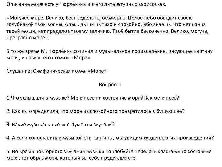 Описание моря есть у Чюрлёниса и в его литературных зарисовках. «Могучее море. Велико, беспредельно,