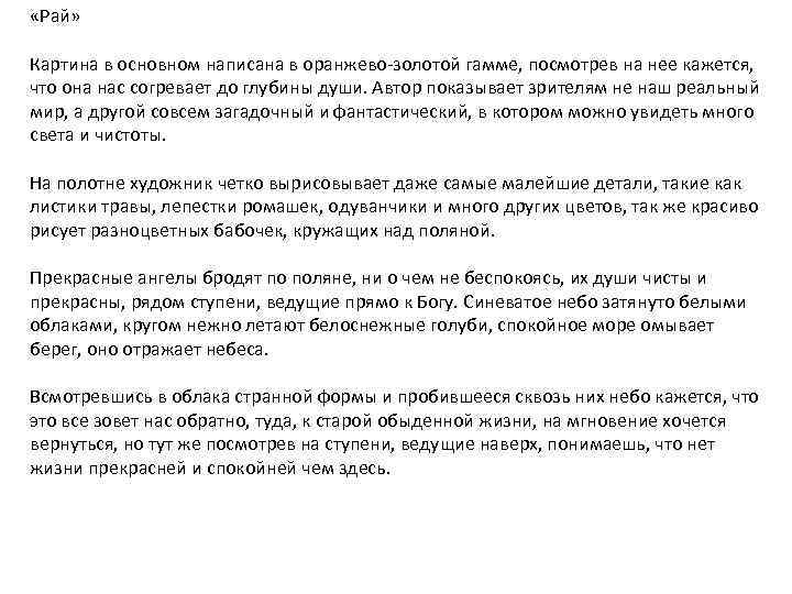  «Рай» Картина в основном написана в оранжево-золотой гамме, посмотрев на нее кажется, что
