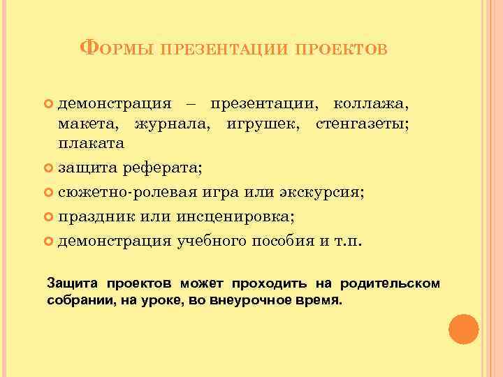 ФОРМЫ ПРЕЗЕНТАЦИИ ПРОЕКТОВ демонстрация – презентации, коллажа, макета, журнала, игрушек, стенгазеты; плаката защита реферата;