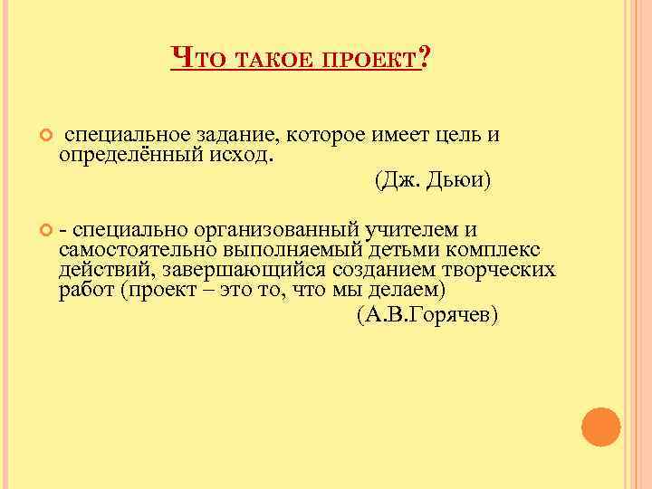 ЧТО ТАКОЕ ПРОЕКТ? специальное задание, которое имеет цель и определённый исход. (Дж. Дьюи) -