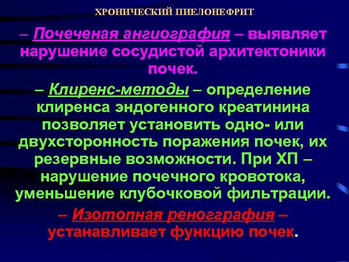 ХРОНИЧЕСКИЙ ПИЕЛОНЕФРИТ – Почеченая ангиография – выявляет нарушение сосудистой архитектоники почек. – Клиренс-методы –