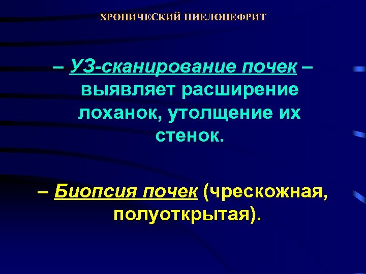 ХРОНИЧЕСКИЙ ПИЕЛОНЕФРИТ – УЗ-сканирование почек – выявляет расширение лоханок, утолщение их стенок. – Биопсия