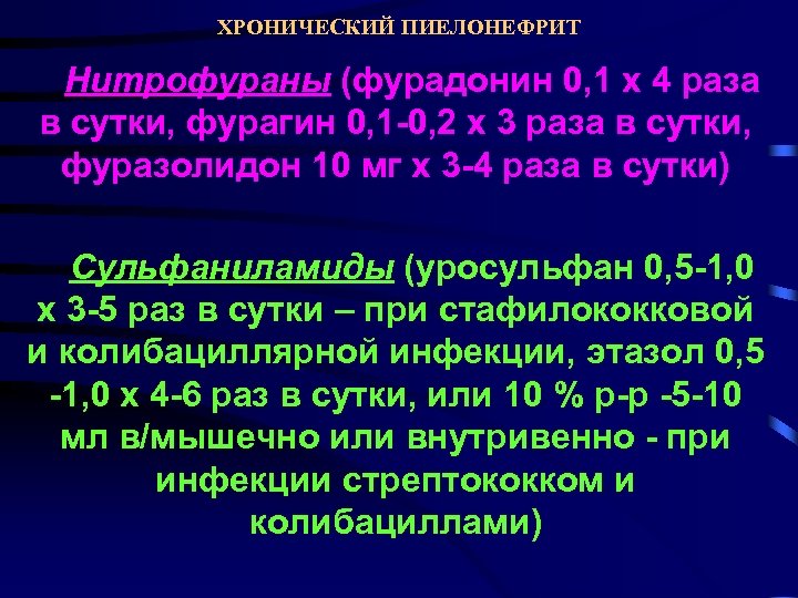 ХРОНИЧЕСКИЙ ПИЕЛОНЕФРИТ Нитрофураны (фурадонин 0, 1 х 4 раза в сутки, фурагин 0, 1