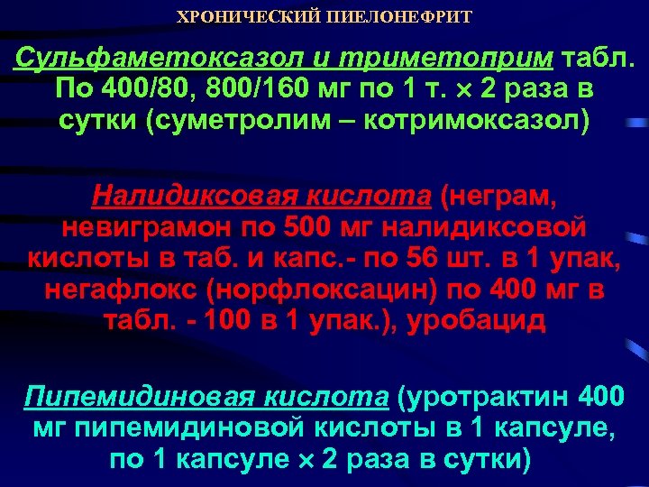 ХРОНИЧЕСКИЙ ПИЕЛОНЕФРИТ Сульфаметоксазол и триметоприм табл. По 400/80, 800/160 мг по 1 т. 2