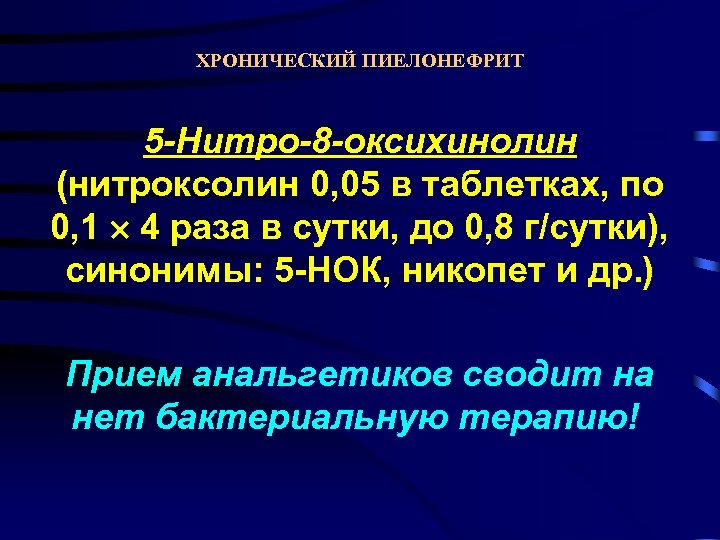 ХРОНИЧЕСКИЙ ПИЕЛОНЕФРИТ 5 -Нитро-8 -оксихинолин (нитроксолин 0, 05 в таблетках, по 0, 1 4