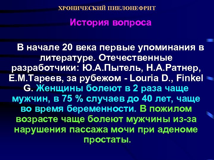 ХРОНИЧЕСКИЙ ПИЕЛОНЕФРИТ История вопроса В начале 20 века первые упоминания в литературе. Отечественные разработчики:
