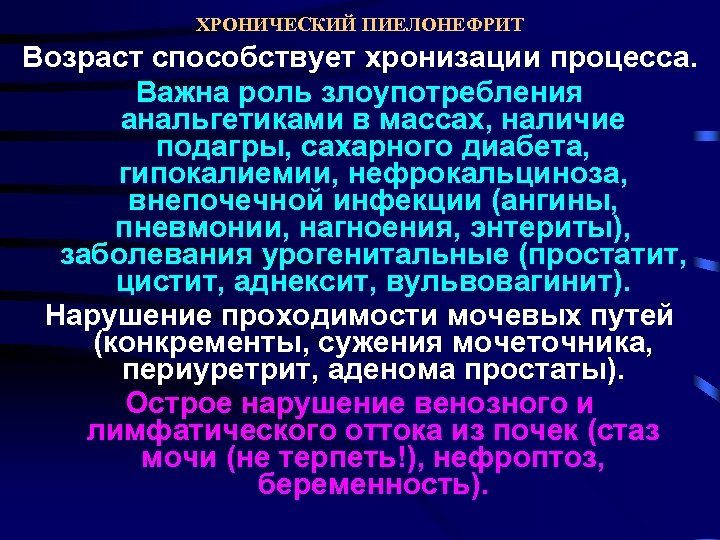ХРОНИЧЕСКИЙ ПИЕЛОНЕФРИТ Возраст способствует хронизации процесса. Важна роль злоупотребления анальгетиками в массах, наличие подагры,