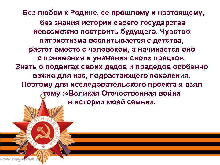 Отечество уважение. Без знания истории. Человек без любви к родине. Надо помнить историю своей страны. Без любви к родине невозможно.