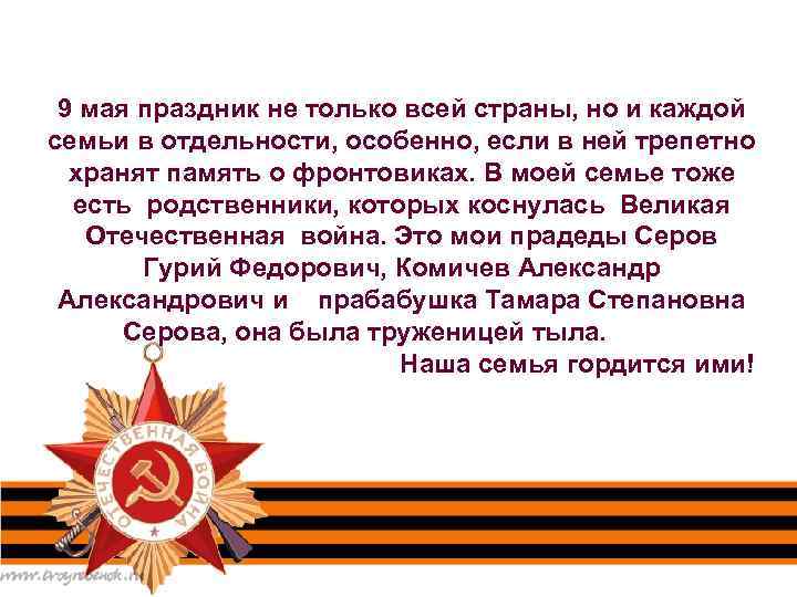 9 мая праздник не только всей страны, но и каждой семьи в отдельности, особенно,