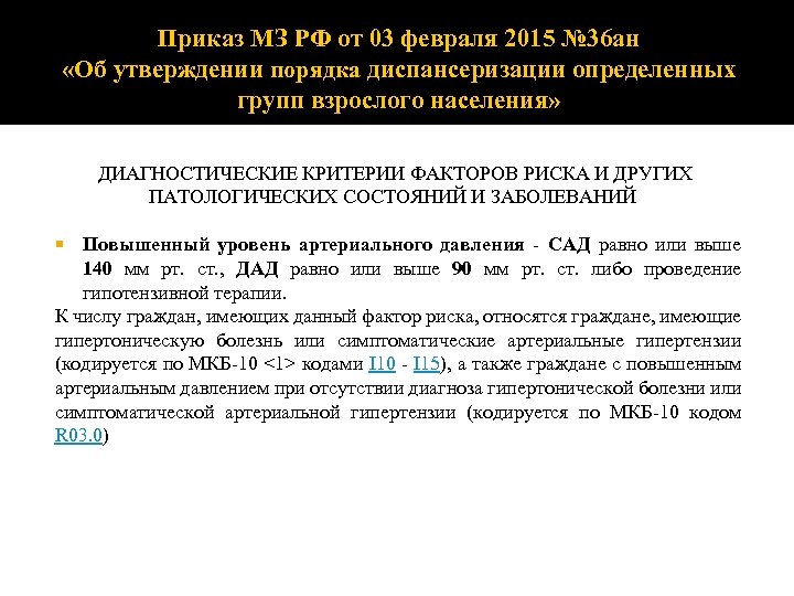 Приказ МЗ РФ от 03 февраля 2015 № 36 ан «Об утверждении порядка диспансеризации