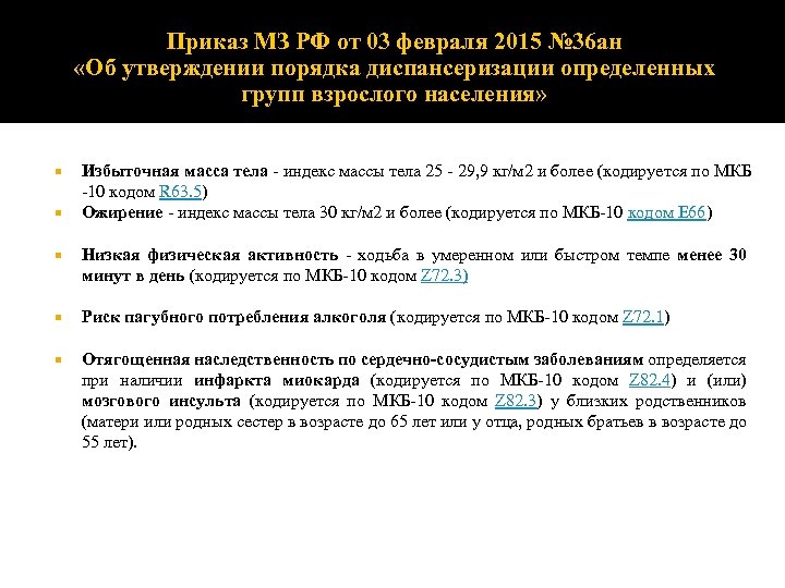 Приказ МЗ РФ от 03 февраля 2015 № 36 ан «Об утверждении порядка диспансеризации