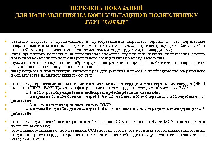 ПЕРЕЧЕНЬ ПОКАЗАНИЙ ДЛЯ НАПРАВЛЕНИЯ НА КОНСУЛЬТАЦИЮ В ПОЛИКЛИНИКУ ГБУЗ "ВОККЦ" детского возраста с врожденными