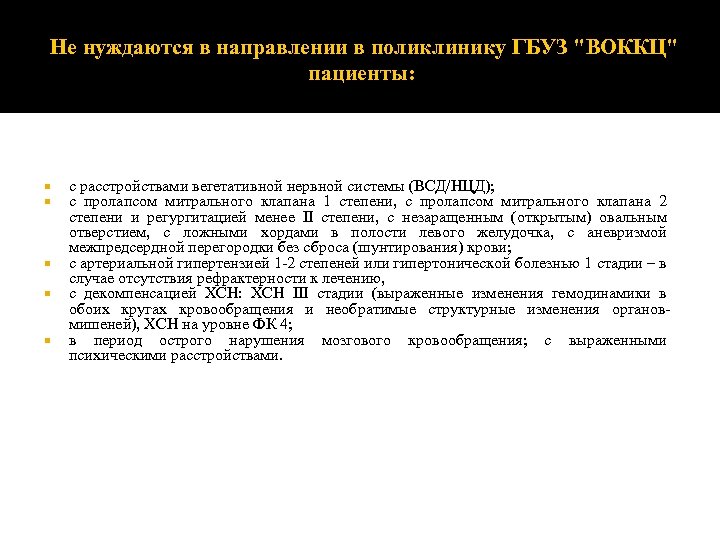  Не нуждаются в направлении в поликлинику ГБУЗ "ВОККЦ" пациенты: с расстройствами вегетативной нервной