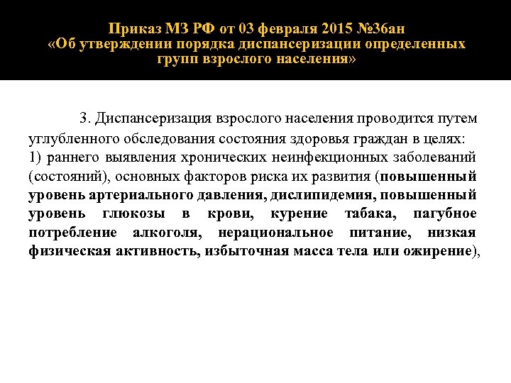 Приказ МЗ РФ от 03 февраля 2015 № 36 ан «Об утверждении порядка диспансеризации