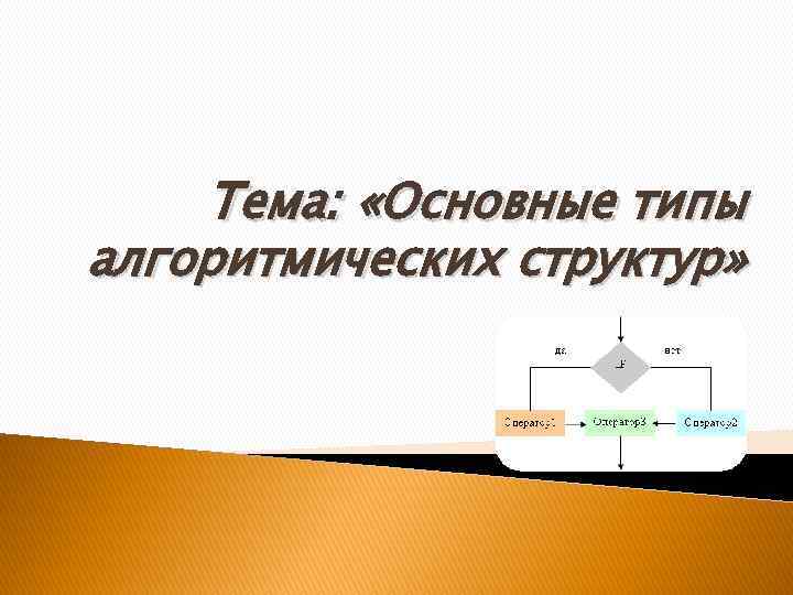 Тема: «Основные типы алгоритмических структур» 