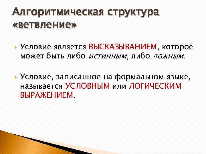 Алгоритмическая структура «ветвление» Условие является ВЫСКАЗЫВАНИЕМ, которое может быть либо истинным, либо ложным. Условие,