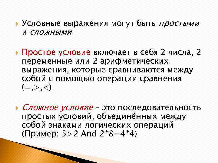 Выражения условия. Выражение временных отношений в сложном предложении. Условные отношения в простом предложении. Выражение уступительных отношений в простом и сложном предложении. Выражение временных отношений в простом и сложном предложениях.