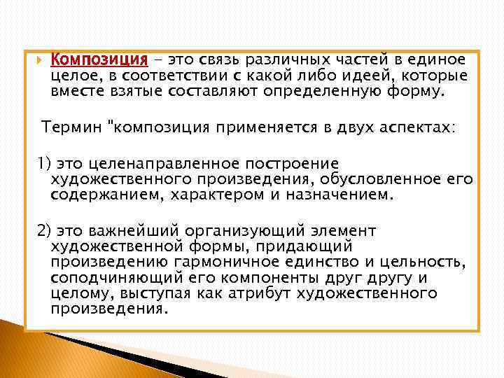  Композиция - это связь различных частей в единое целое, в соответствии с какой