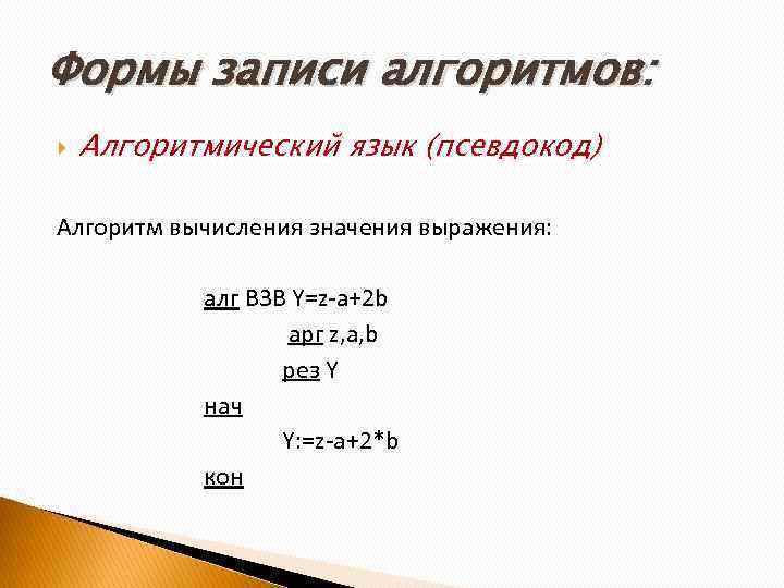 Формы записи алгоритмов: Алгоритмический язык (псевдокод) Алгоритм вычисления значения выражения: алг В 3 В