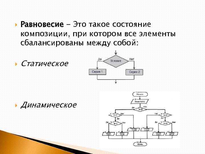  Равновесие - Это такое состояние композиции, при котором все элементы сбалансированы между собой: