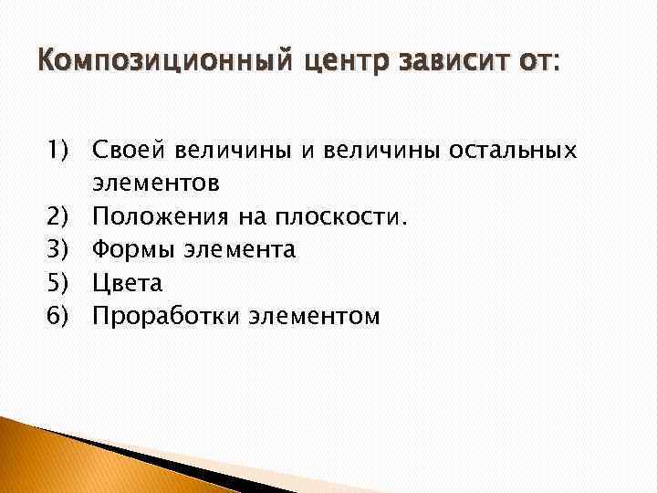 Композиционный центр зависит от: 1) Своей величины и величины остальных элементов 2) Положения на