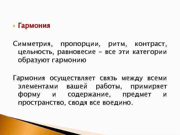 Гармония Симметрия, пропорции, ритм, контраст, цельность, равновесие – все эти категории образуют гармонию