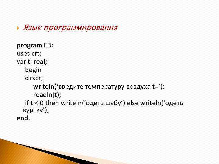  Язык программирования program E 3; uses crt; var t: real; begin clrscr; writeln(‘введите