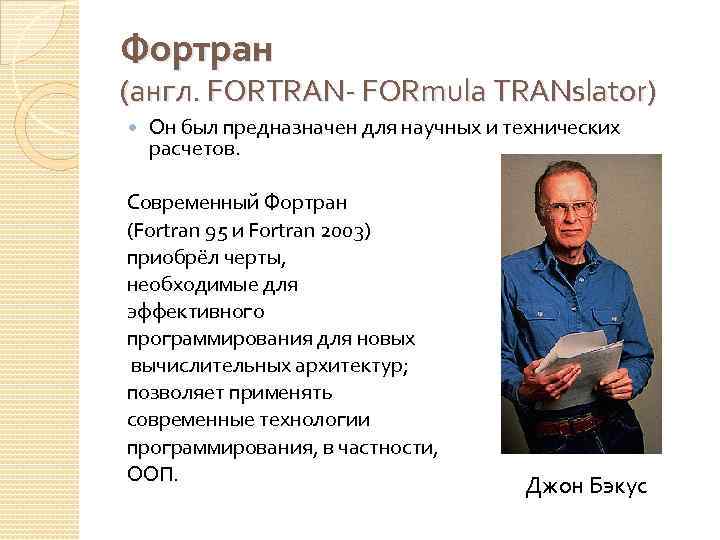 Фортран (англ. FORTRAN- FORmula TRANslator) Он был предназначен для научных и технических расчетов. Современный