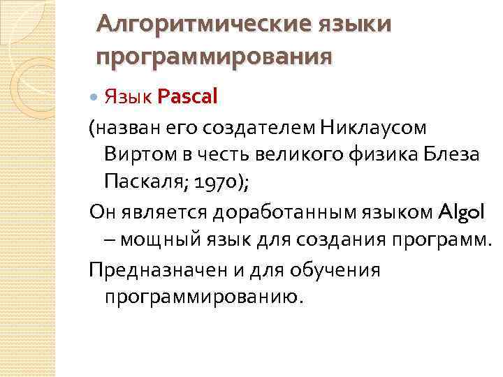 Алгоритмические языки программирования Язык Pascal (назван его создателем Никлаусом Виртом в честь великого физика