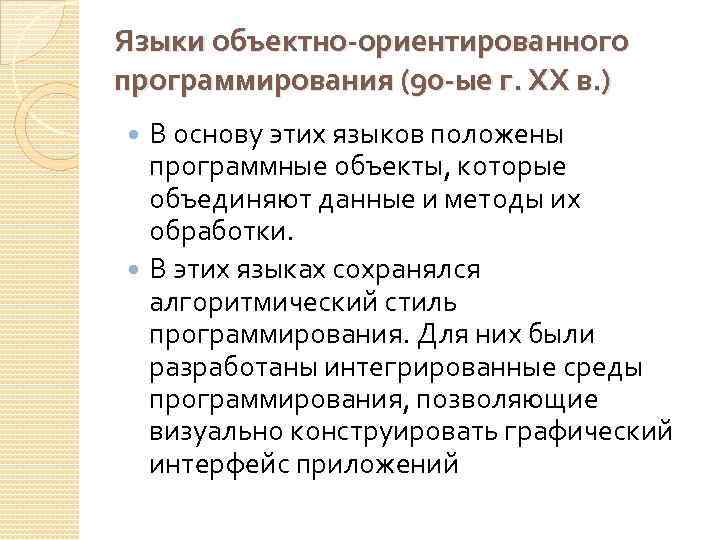 Языки объектно-ориентированного программирования (90 -ые г. XX в. ) В основу этих языков положены