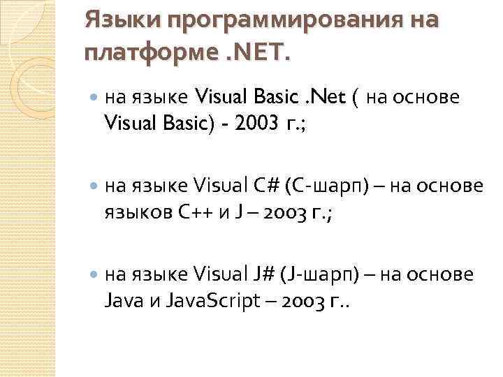 Языки программирования на платформе. NET. на языке Visual Basic. Net ( на основе Visual