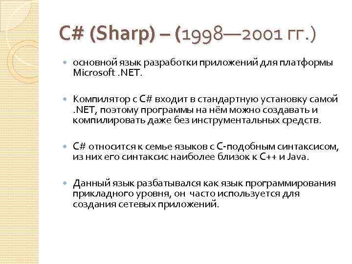 C# (Sharp) – (1998— 2001 гг. ) основной язык разработки приложений для платформы Microsoft.