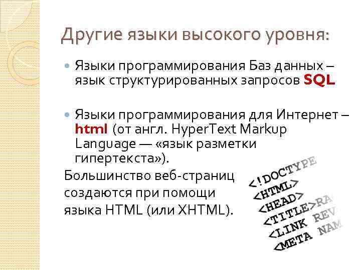 Другие языки высокого уровня: Языки программирования Баз данных – язык структурированных запросов SQL Языки