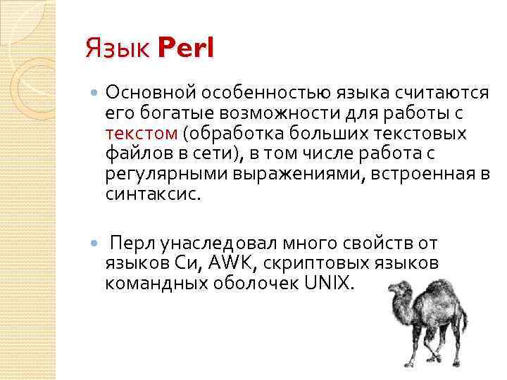 Язык Perl Основной особенностью языка считаются его богатые возможности для работы с текстом (обработка