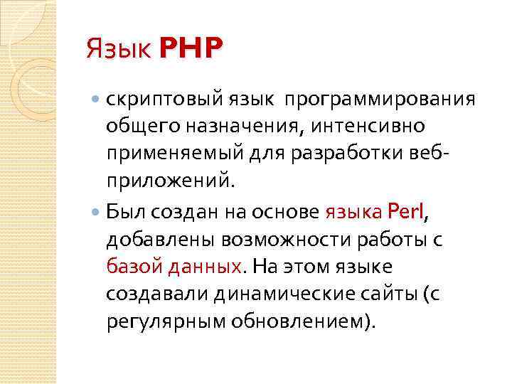 Язык PHP скриптовый язык программирования общего назначения, интенсивно применяемый для разработки вебприложений. Был создан