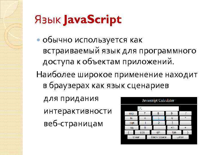 Языки сценариев. Языки сценариев примеры. Язык программирования сценариев. Язык JAVASCRIPT презентация. История языка JAVASCRIPT.