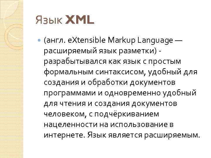 Английский язык расширение. Язык XML. Язык разметки XML. Расширенный язык XML. Основное предназначение языка XML.