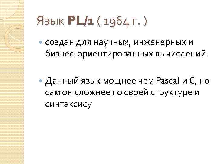 Язык PL/1 ( 1964 г. ) создан для научных, инженерных и бизнес-ориентированных вычислений. Данный