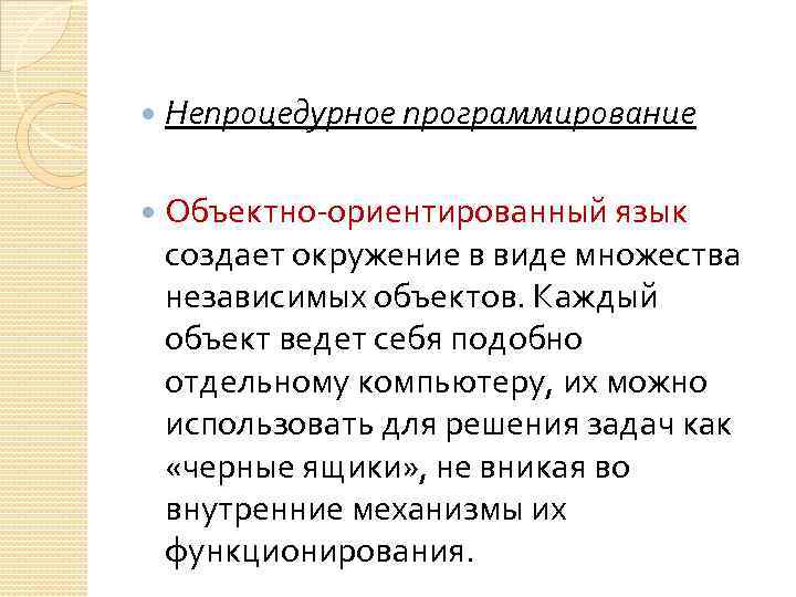  Непроцедурное программирование Объектно-ориентированный язык создает окружение в виде множества независимых объектов. Каждый объект