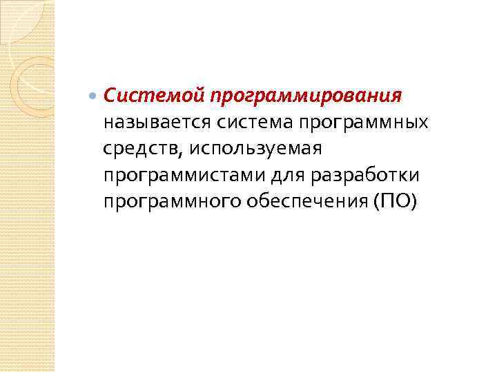  Системой программирования называется система программных средств, используемая программистами для разработки программного обеспечения (ПО)