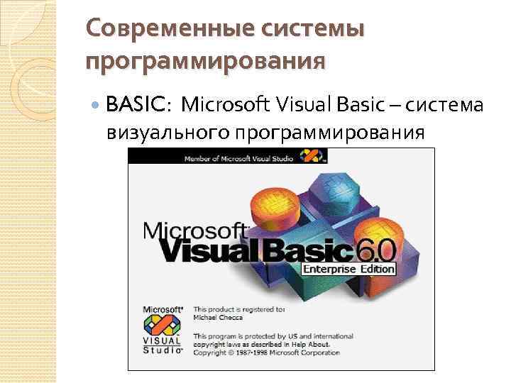 Современные системы программирования BASIC: Microsoft Visual Basic – система визуального программирования 