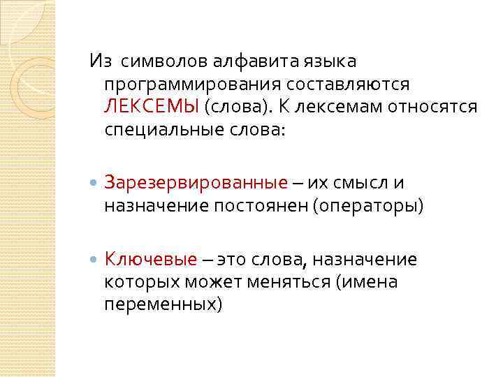 Из символов алфавита языка программирования составляются ЛЕКСЕМЫ (слова). К лексемам относятся специальные слова: Зарезервированные