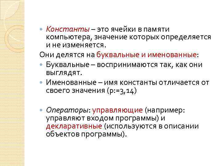 Константы – это ячейки в памяти компьютера, значение которых определяется и не изменяется. Они