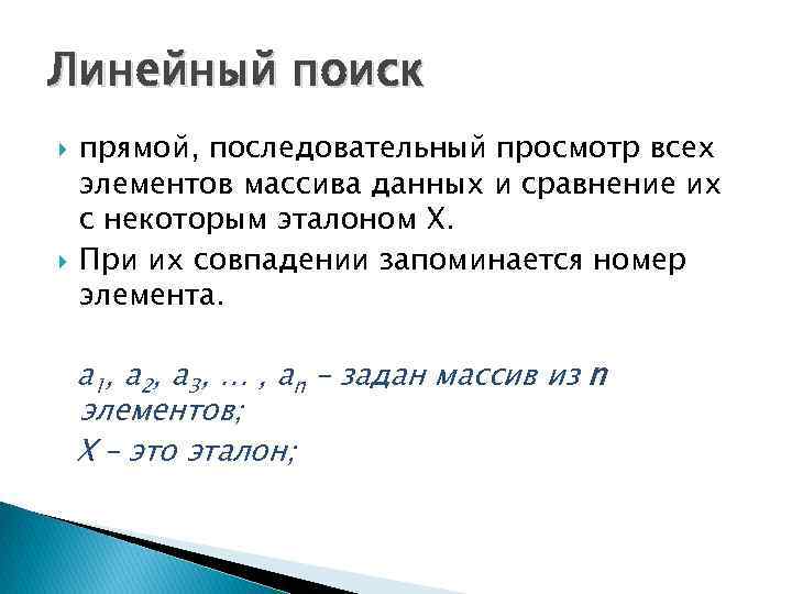 Линейный поиск прямой, последовательный просмотр всех элементов массива данных и сравнение их с некоторым