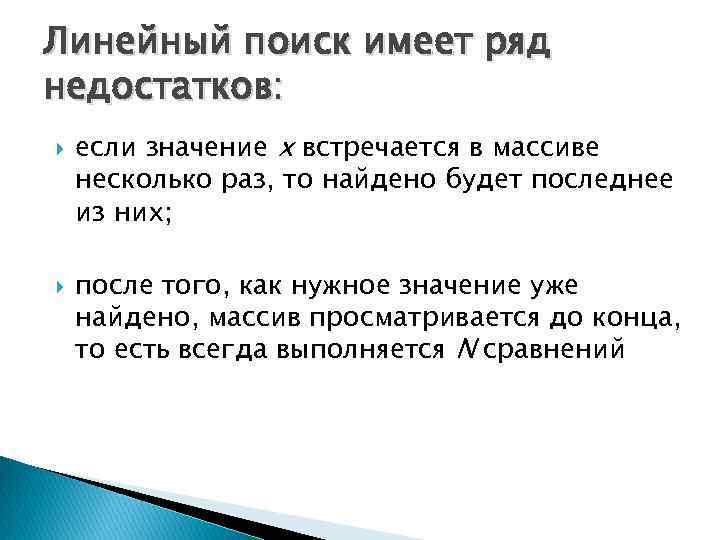 Линейный поиск имеет ряд недостатков: если значение х встречается в массиве несколько раз, то