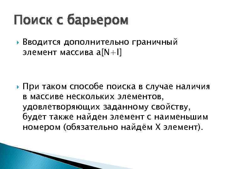 Поиск с барьером Вводится дополнительно граничный элемент массива a[N+l] При таком способе поиска в