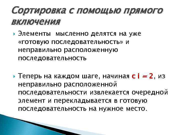 Сортировка с помощью прямого включения Элементы мысленно делятся на уже «готовую последовательность» и неправильно