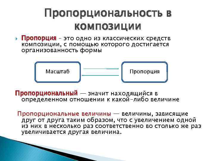 Пропорциональность в композиции Пропорция – это одно из классических средств композиции, с помощью которого